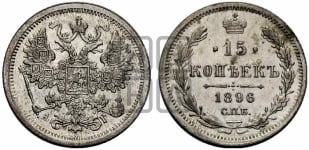 15 копеек 1896 года СПБ/АГ