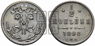 1/2 копейки 1898 года СПБ
