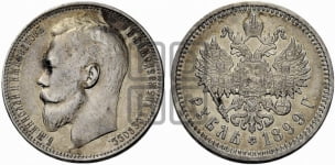 Рубль 1899 года (ЭБ)