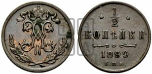 1/2 копейки 1899 года СПБ