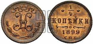 1/4 копейки 1899 года СПБ