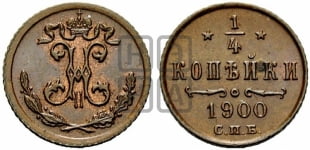 1/4 копейки 1900 года СПБ