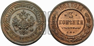 3 копейки 1901 года СПБ