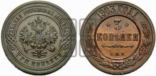 3 копейки 1903 года СПБ