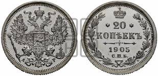 20 копеек 1905 года СПБ/АР