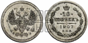 10 копеек 1907 года СПБ/ЭБ