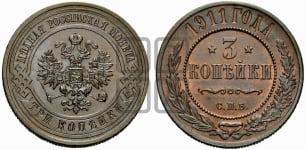 3 копейки 1911 года СПБ