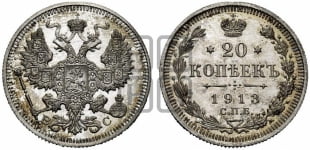 20 копеек 1913 года СПБ/ВС