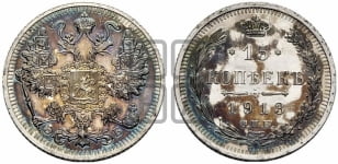 15 копеек 1913 года СПБ/ЭБ