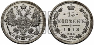 15 копеек 1913 года СПБ/ЭБ