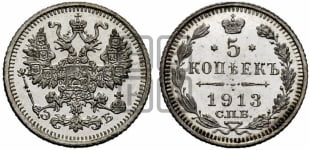 5 копеек 1913 года СПБ/ЭБ