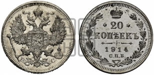 20 копеек 1914 года СПБ/ВС