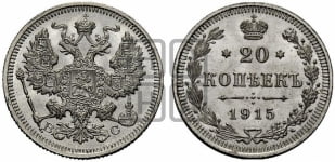 20 копеек 1915 года ВС