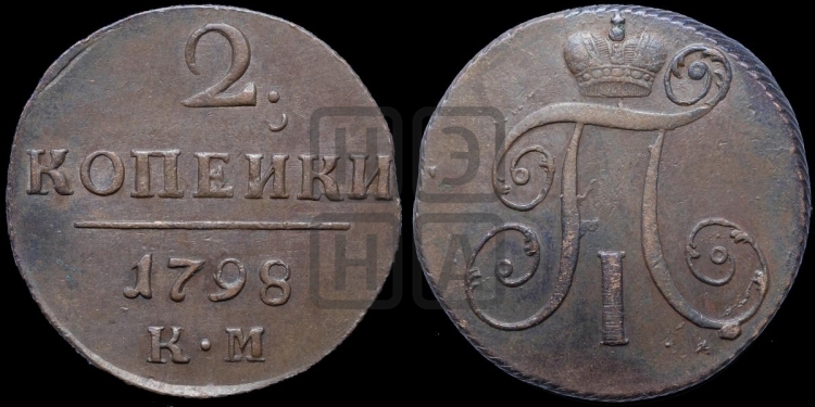 2 копейки 1798 года (КМ, Сузунский двор)