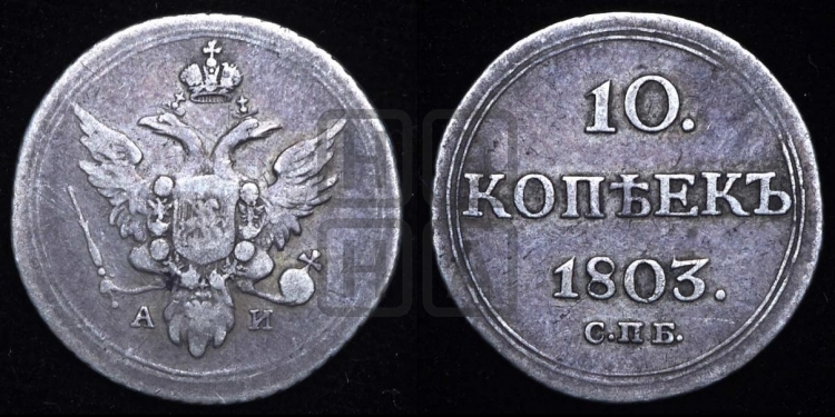 10 копеек 1803 года (кольца на обеих сторонах)