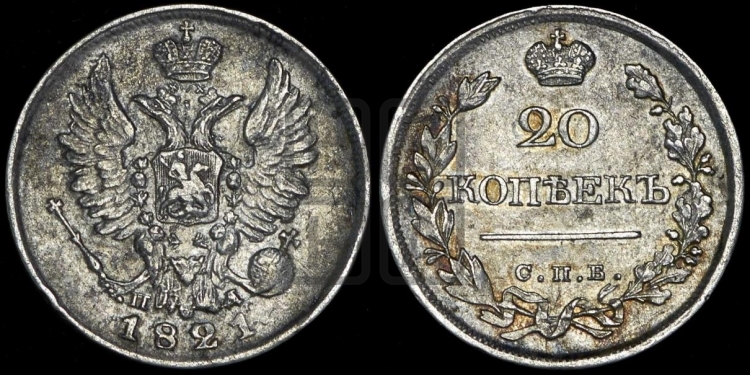20 копеек 1821 года (Держава дальше от лапы, хвост прямее)
