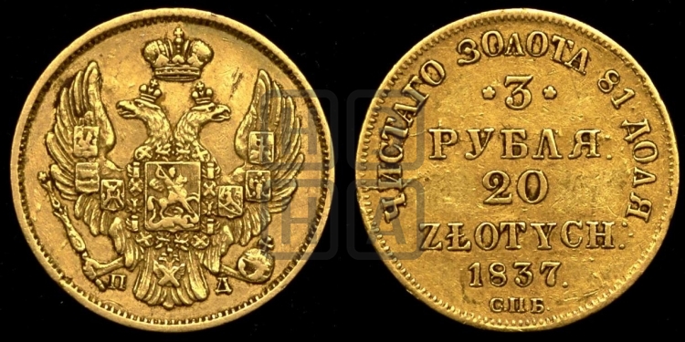 3 рубля 20 злотых 1837 года (СПБ, Петербургский двор)