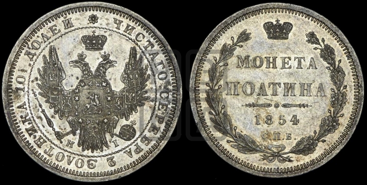 Полтина 1854 года (Орел 1854 года, Св.Георгий без плаща)