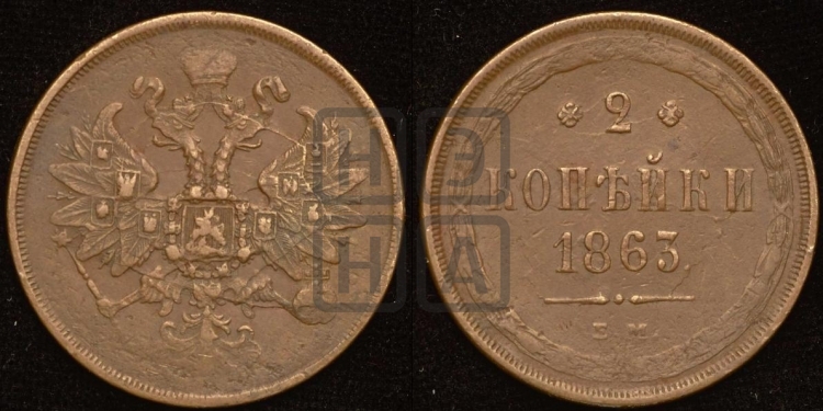 2 копейки 1863 года (хвост узкий, под короной ленты, Св. Георгий влево)