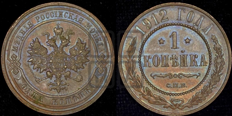 Копейка 1912 года