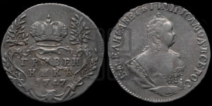 Гривенник 1747 года