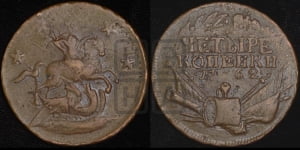 4 копейки 1762