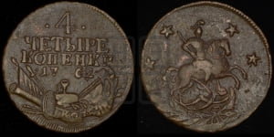4 копейки 1762