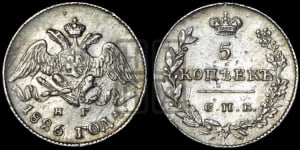 5 копеек 1826 года СПБ/НГ (орел с опущенными крыльями)