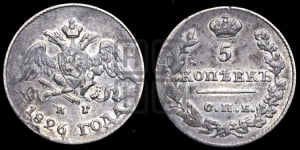 5 копеек 1826 года СПБ/НГ (орел с опущенными крыльями)