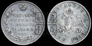 Рубль 1830 года СПБ/НГ (Орел с опущенными крыльями)