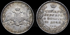 Рубль 1831 года СПБ/НГ (Орел с опущенными крыльями)