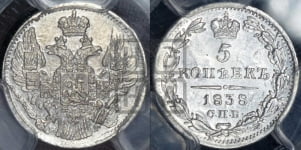 5 копеек 1838 года СПБ/НГ (орел 1832 года СПБ/НГ, хвост из 11-ти перьев)