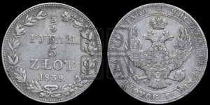 3/4 рубля - 5 злотых 1839 года МW (MW, Варшавский двор)