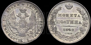 Полтина 1842 года СПБ/АЧ (Орел 1832 года СПБ/АЧ, перья крыльев растрепаны, над державой 4 пера вниз, щит герба больше)