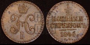 1/2 копейки 1845 года СМ (СМ, Сузунский двор)