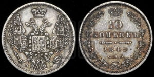 10 копеек 1849 г. (орел 1845 года СПБ/ПА, крылья широкие, над державой 3 пера вниз, корона больше, Св.Георгий в плаще)
