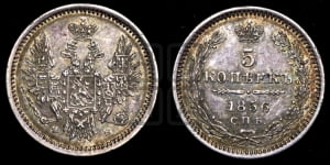 5 копеек 1856 года СПБ/ФБ (орел 1851 года СПБ/ФБ, узкий хвост из 7-ми перьев)