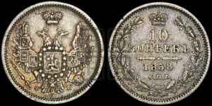 10 копеек 1858 года СПБ/ФБ (орел 1851 года СПБ/ФБ, хвост и крылья растрепаны)