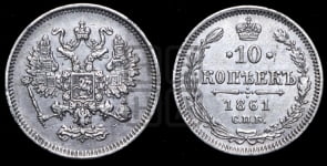 10 копеек 1861