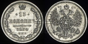 15 копеек 1864 года СПБ/НФ