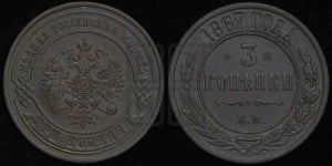 3 копейки 1867 года ЕМ (новый тип, ЕМ, Екатеринбургский двор)