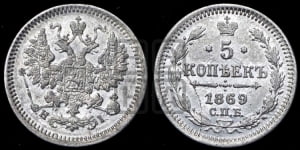 5 копеек 1869 года СПБ/НI (орел 1861 года СПБ/НI, 1 ряд длинных перьев в хвосте, широкие)