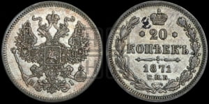 20 копеек 1871 года СПБ/НI (орел 1874 года СПБ/НI, центральное перо хвоста иного рисунка)