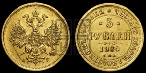 5 рублей 1884 года СПБ/АГ (орел 1859 года СПБ/АГ, крест державы ближе к перу)
