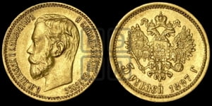 5 рублей 1897 года (АГ)