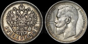 Рубль 1899 года (ФЗ)