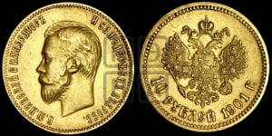 10 рублей 1901 года (ФЗ)