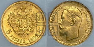 5 рублей 1904 года (АР)