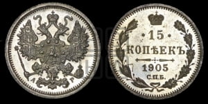 15 копеек 1905 года СПБ/АР