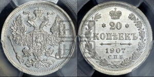 20 копеек 1907 года СПБ/ЭБ